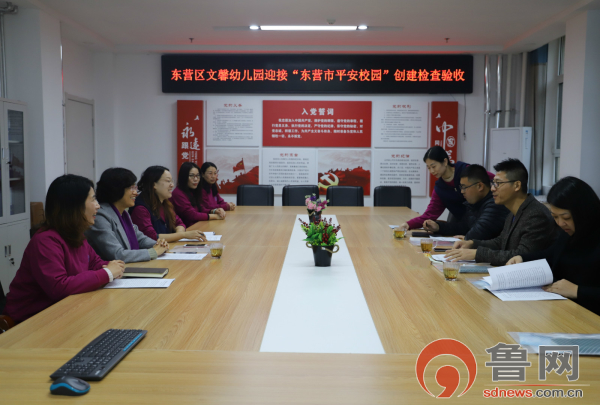 迎评促建共创平安东营区文馨幼儿园迎接市级平安校园创建验收检查