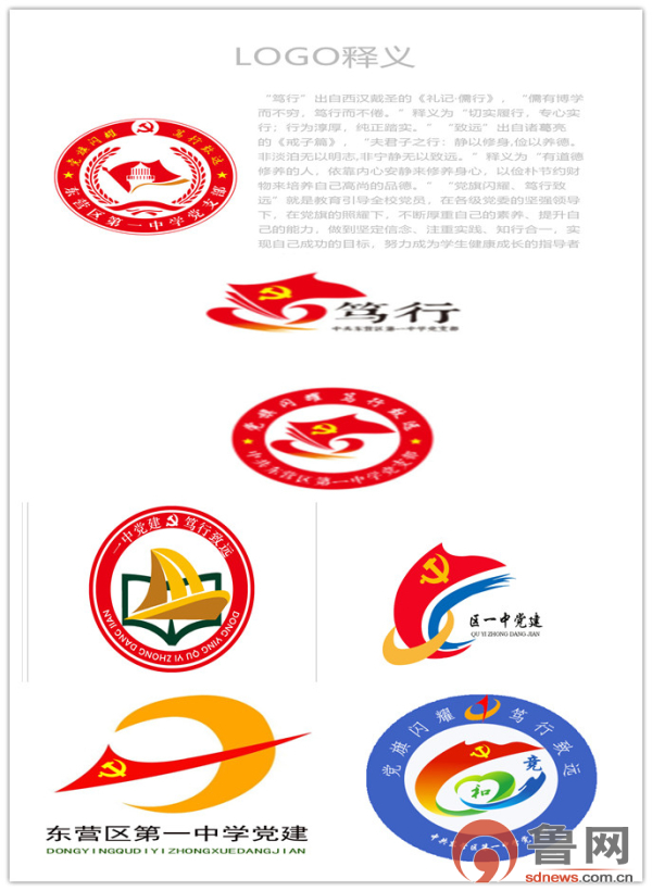 东营市东营区一中党支部开展党建品牌logo征集评选活动