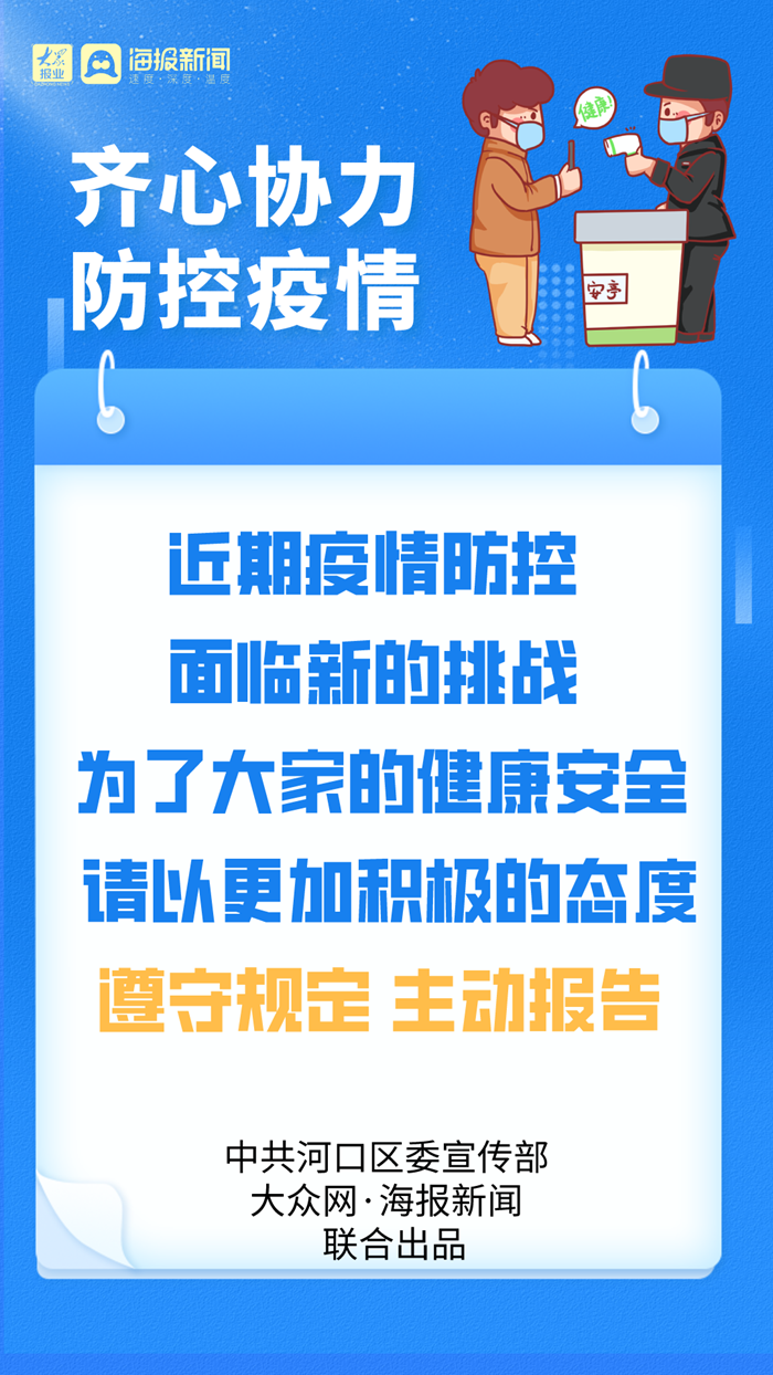 海报遵守规定主动报备疫情防控没有旁观者局外人