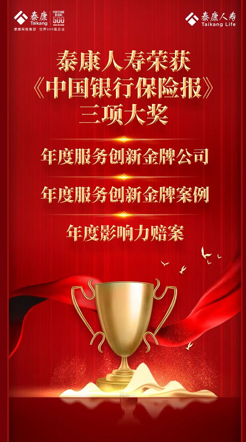 泰康人寿荣膺三项服务大奖