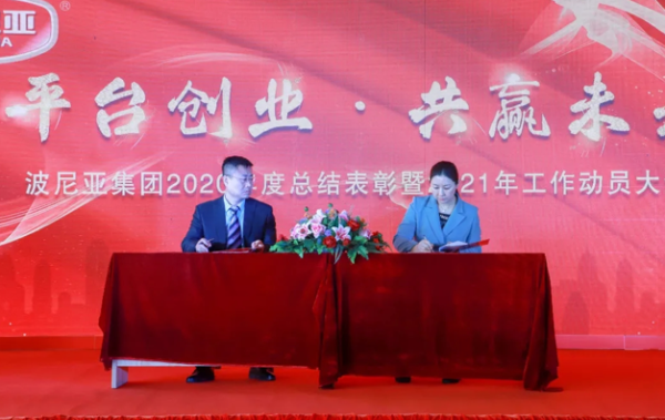 平台创业，共赢未来：波尼亚集团隆重召开2020年度总结表彰暨2021年工作动员大会