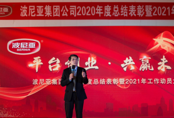 平台创业，共赢未来：波尼亚集团隆重召开2020年度总结表彰暨2021年工作动员大会