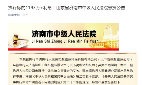 济南中院发布悬赏公告！快来提供关于这家公司的线索，或可得百万奖励！
