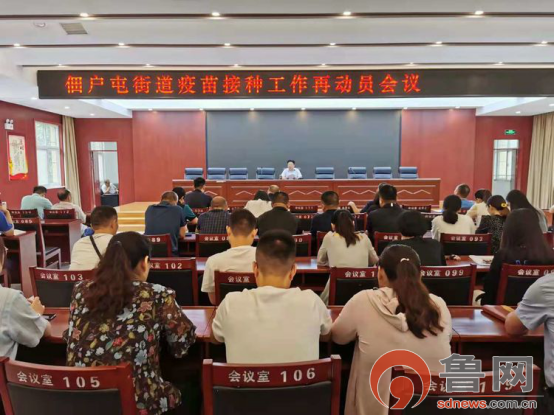 菏泽开发区佃户屯街道召开疫苗接种工作再动员会议