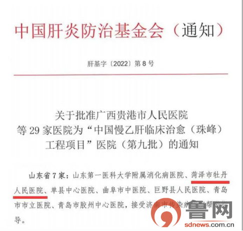 菏泽市牡丹人民医院正式成为“中国慢性乙型肝炎临床治愈（珠峰）工程项目”医院