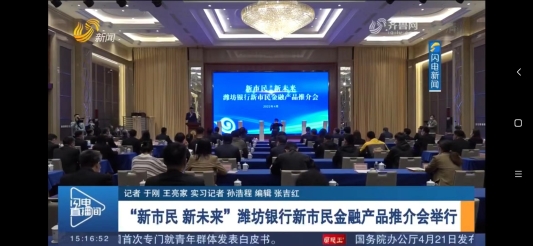 山东电视台新闻频道发布潍坊银行新市民金融服务的做法及亮点