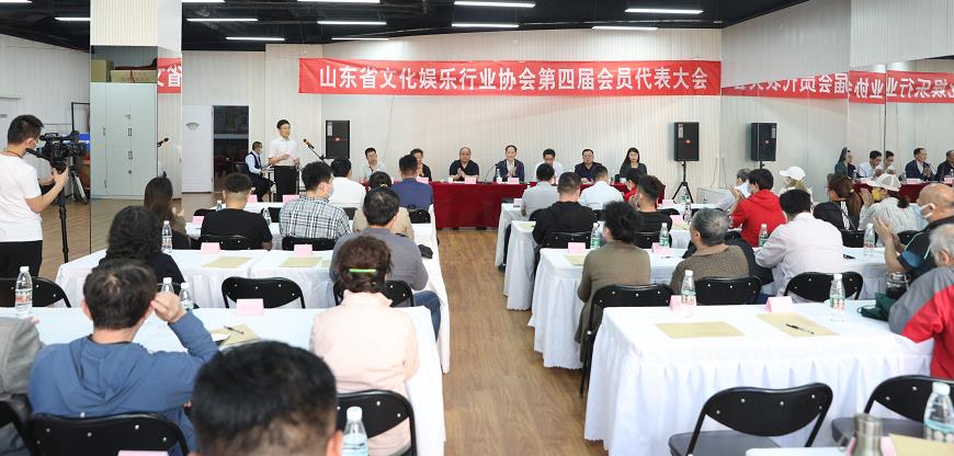 山东省文化娱乐行业协会第四届会员代表大会成功召开