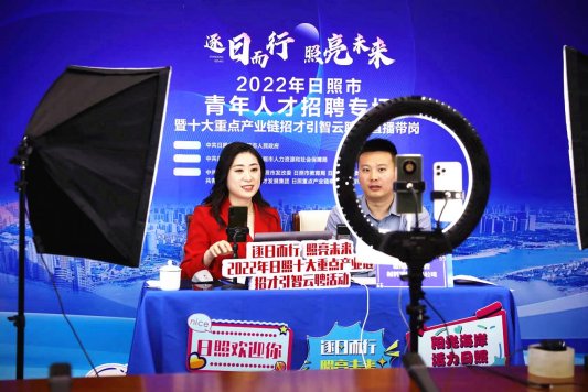照片4：2022年日照市青年人才招聘专场暨十大重点产业链招才引智云聘月活动
