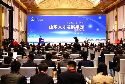 照片2:山东人才发展集团有限公司(简称“山东人才集团”)揭牌仪式