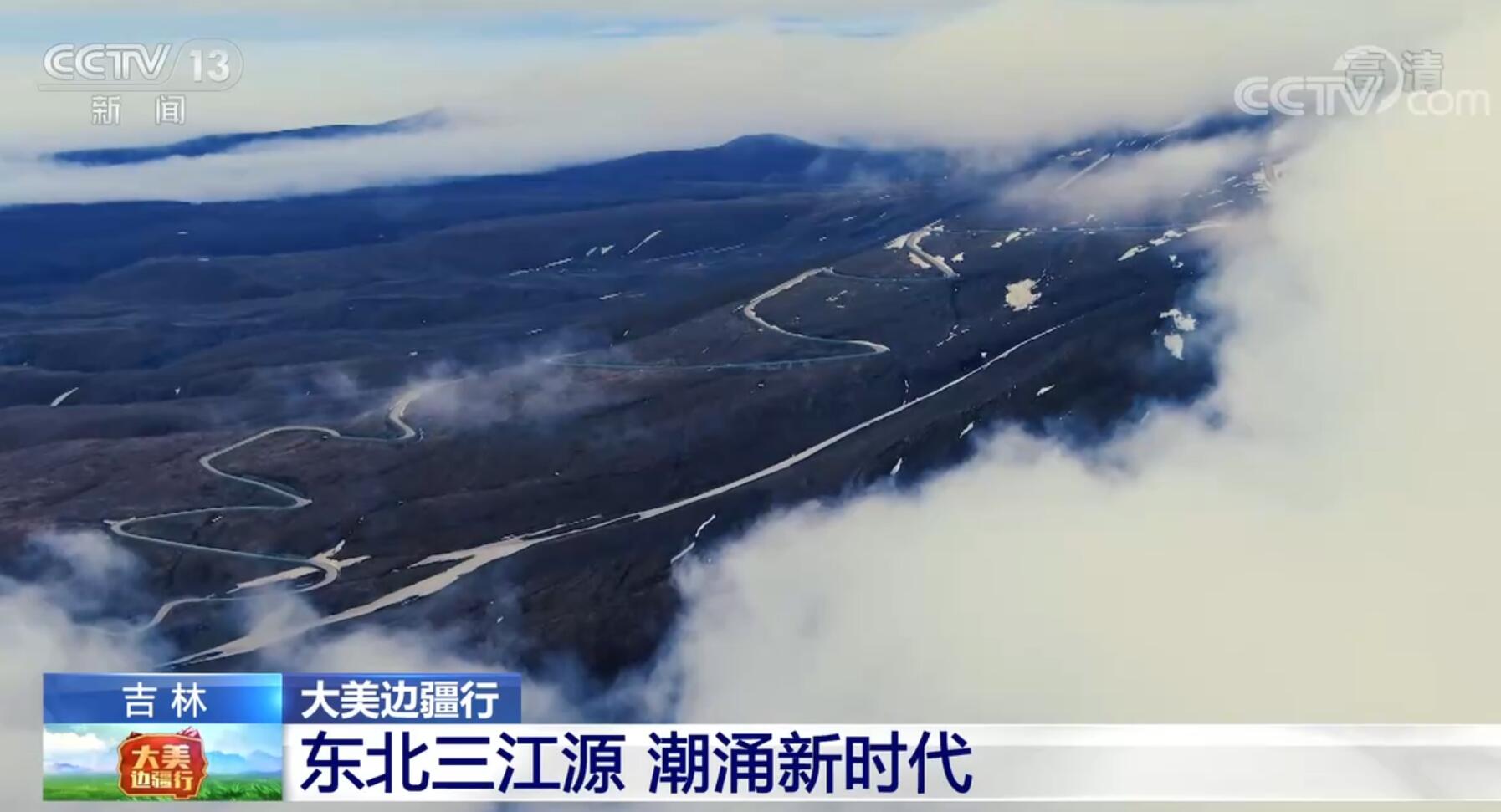 【大美边疆行】吉林：东北三江源 潮涌新时代