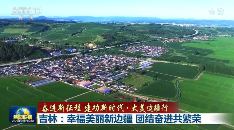 【奋进新征程 建功新时代·大美边疆行】吉林：幸福美丽新边疆 团结奋进共繁荣