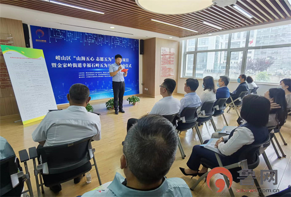 “五为”互助点亮文明之光 崂山区“山海五心 志愿五为”公益项目暨金家岭街道幸福石岭五为互助会正式启动