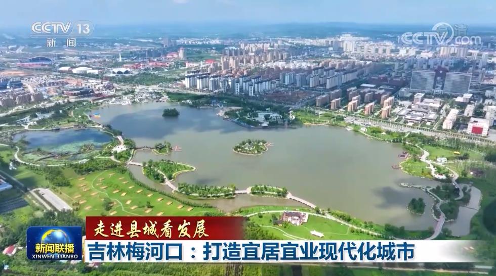 【走进县城看发展】吉林梅河口：打造宜居宜业现代化城市
