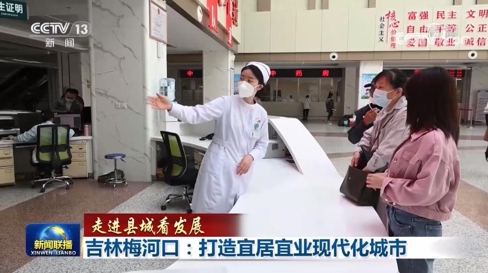 【走进县城看发展】吉林梅河口：打造宜居宜业现代化城市