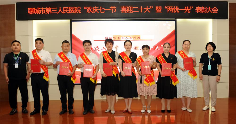 聊城市第三人民医院表彰“两优一先”：党建引领医院高质量发展