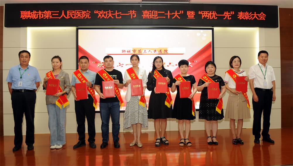 聊城市第三人民医院表彰“两优一先”：党建引领医院高质量发展