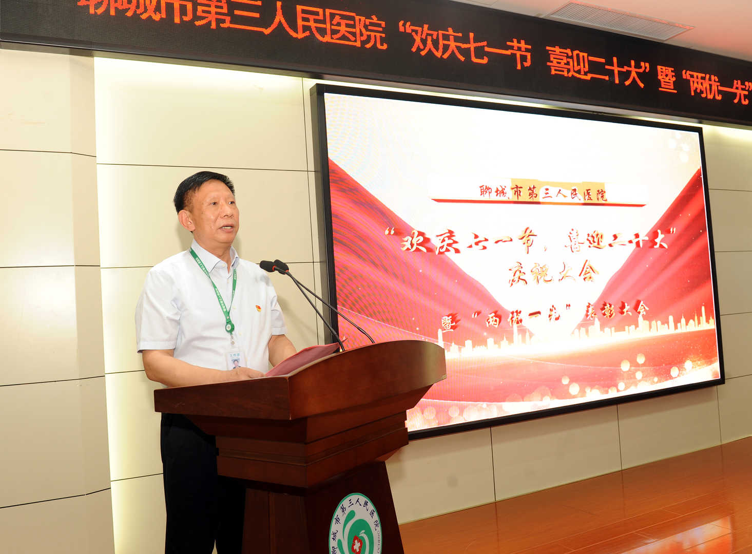聊城市第三人民医院表彰“两优一先”：党建引领医院高质量发展