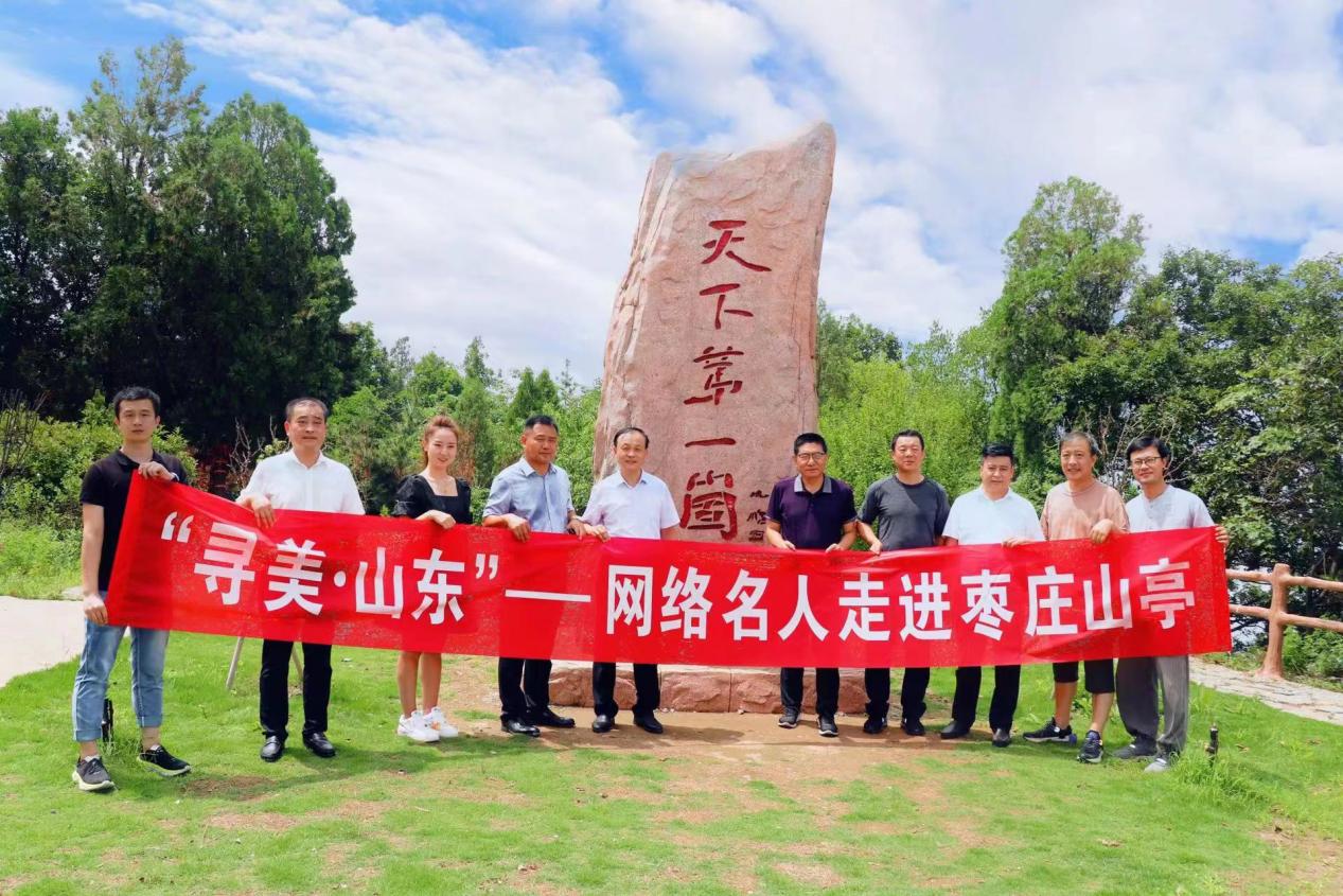 “寻美·山东”——网络名人走进枣庄: 感受红色文化洗礼 追寻生态人文之美