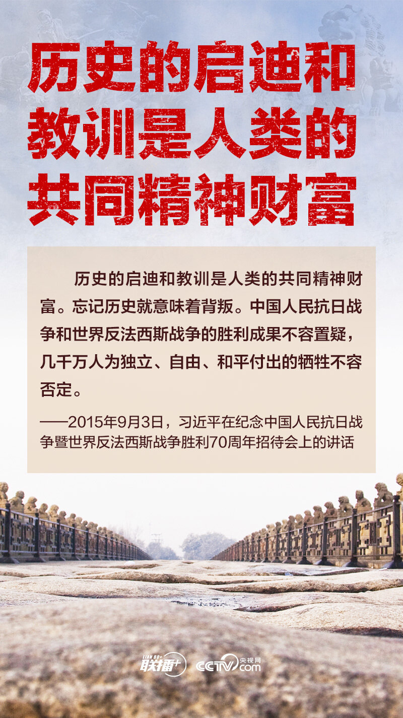 联播+｜习近平：忘记历史就意味着背叛