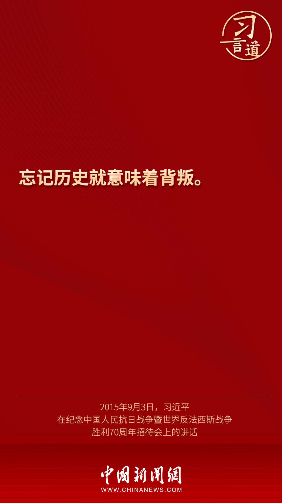 习言道丨“绝不让历史悲剧重演”