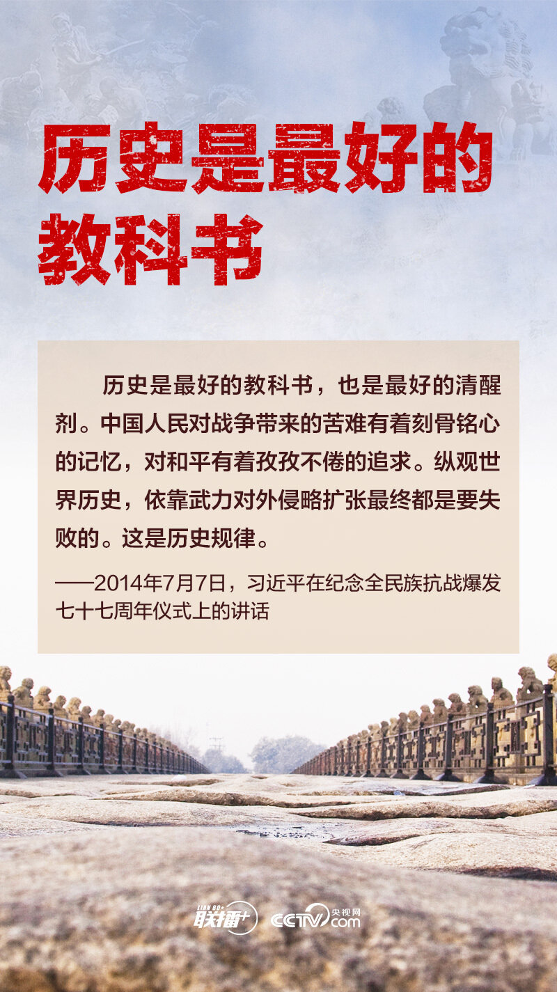 联播+｜习近平：忘记历史就意味着背叛