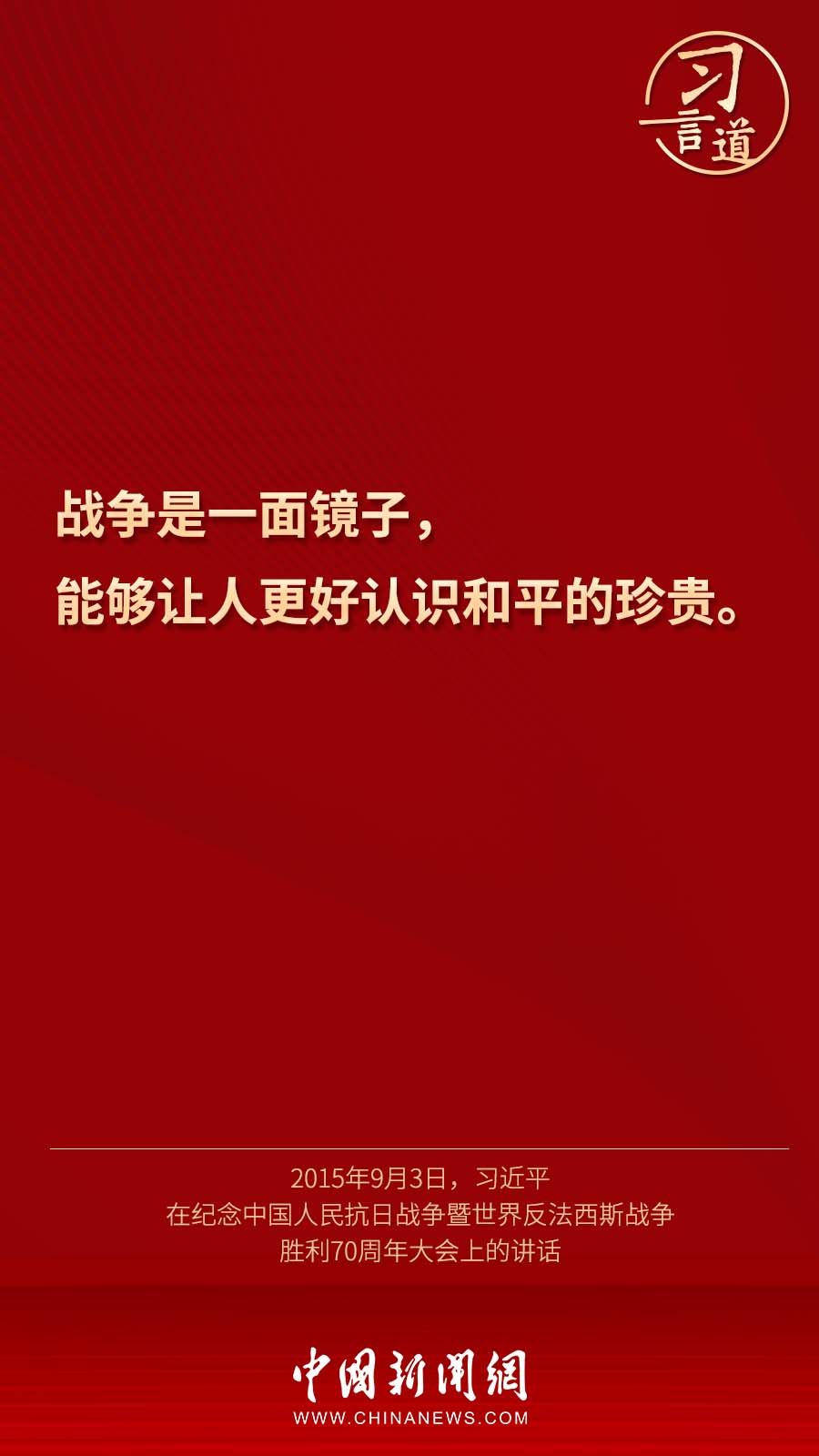 习言道丨“绝不让历史悲剧重演”