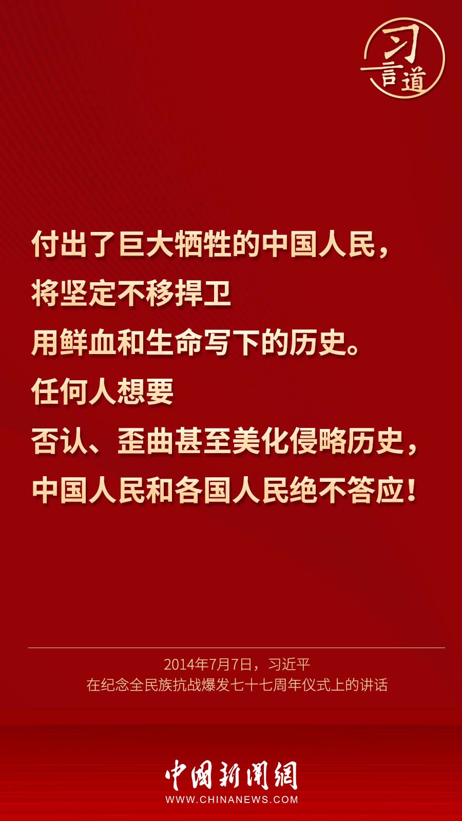 习言道丨“绝不让历史悲剧重演”