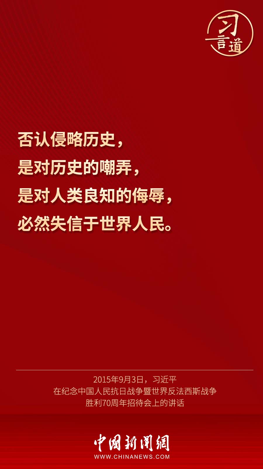 习言道丨“绝不让历史悲剧重演”
