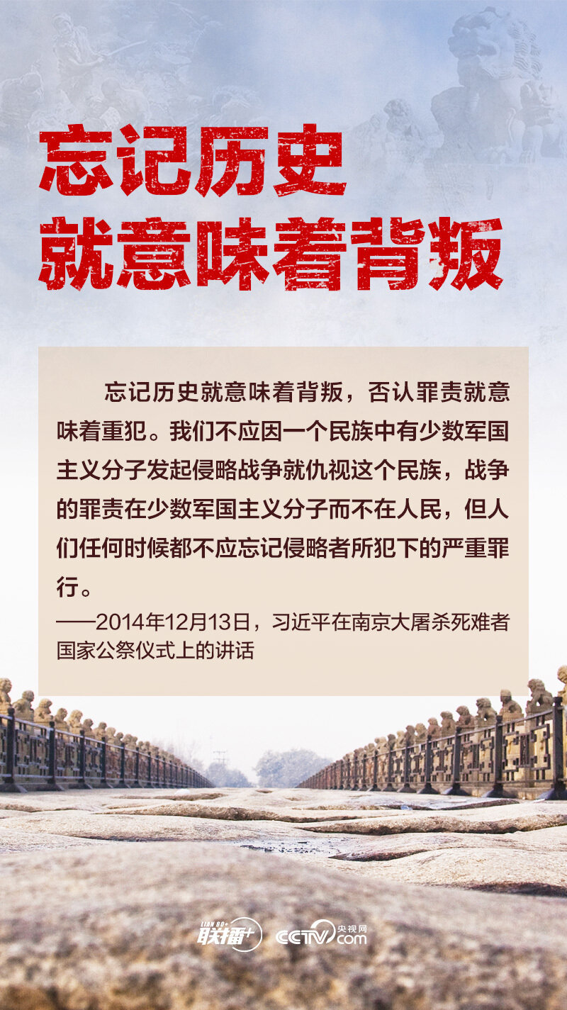 联播+｜习近平：忘记历史就意味着背叛