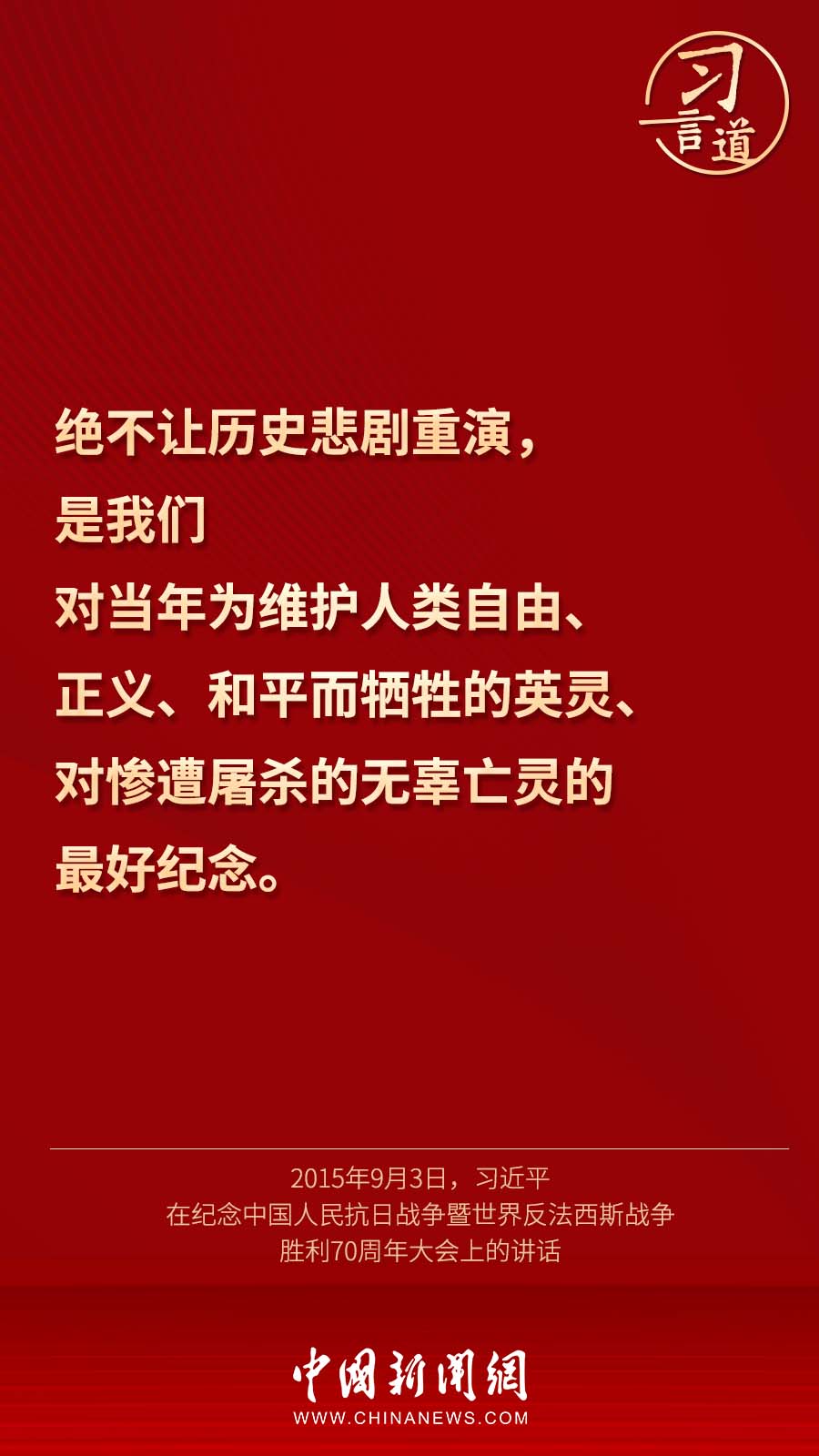习言道丨“绝不让历史悲剧重演”