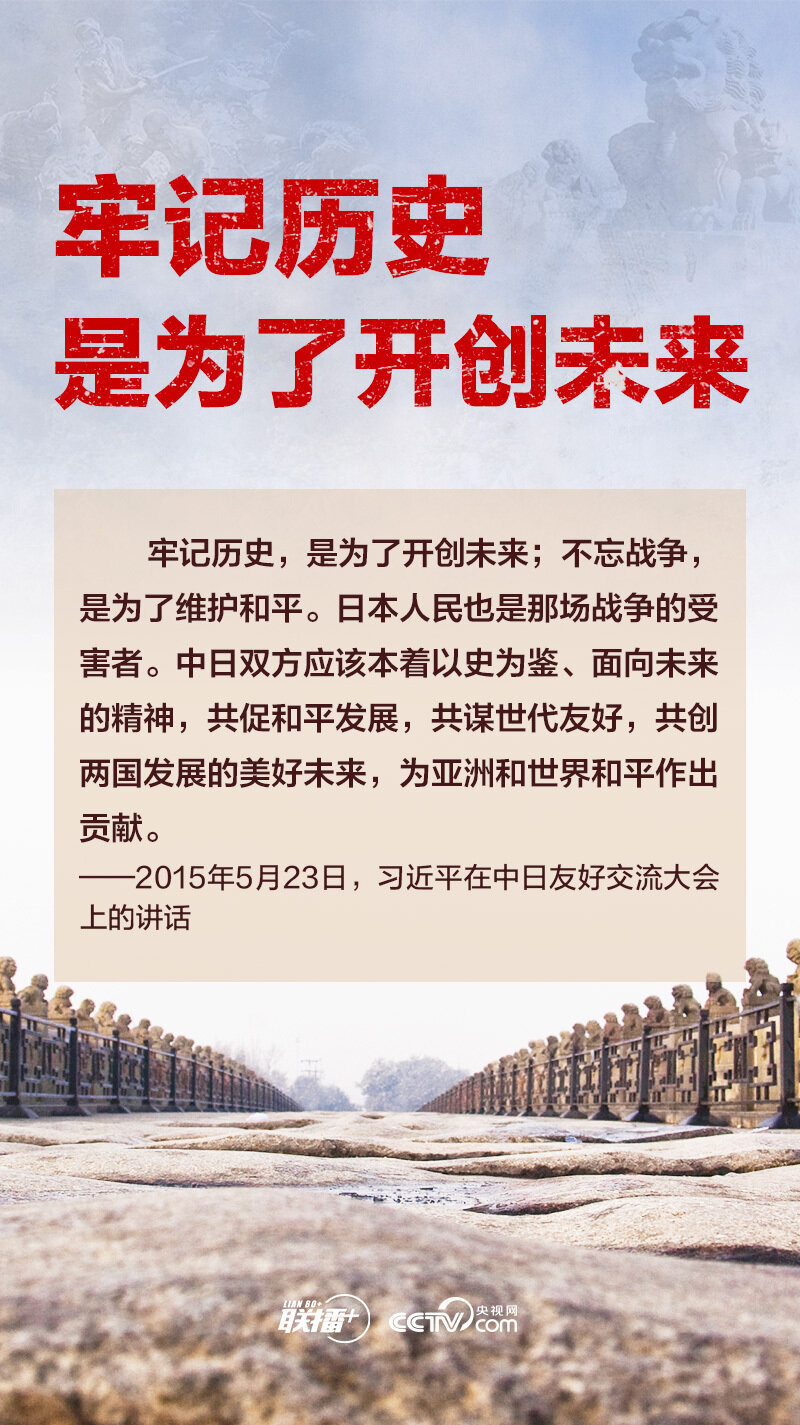联播+｜习近平：忘记历史就意味着背叛