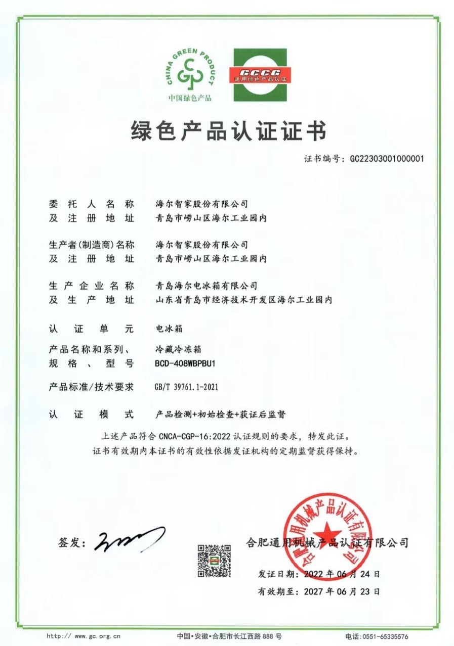 海尔冰箱获得行业首个“中国绿色产品认证”