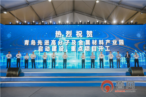 青岛先进高分子及金属材料产业园在西海岸新区启动建设