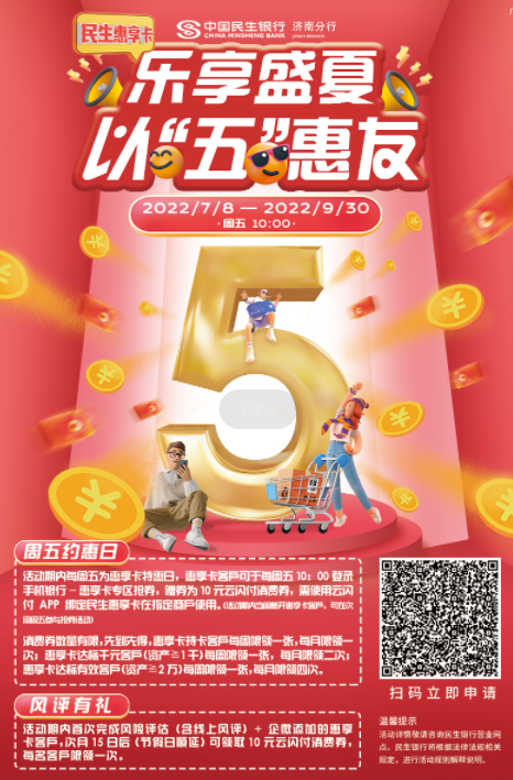 乐享盛夏·民生有礼---民生银行特惠月火热开启·万张消费券大放送