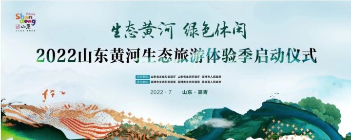 2022山东黄河生态旅游体验季启动