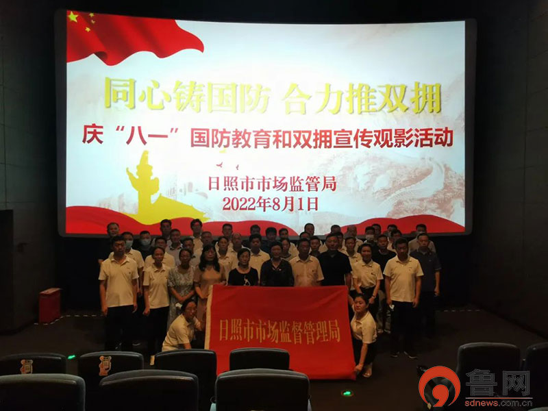 日照市市场监管局组织开展庆祝建军95周年活动