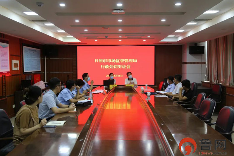 日照市市场监督管理局举行2022年首次行政处罚听证会