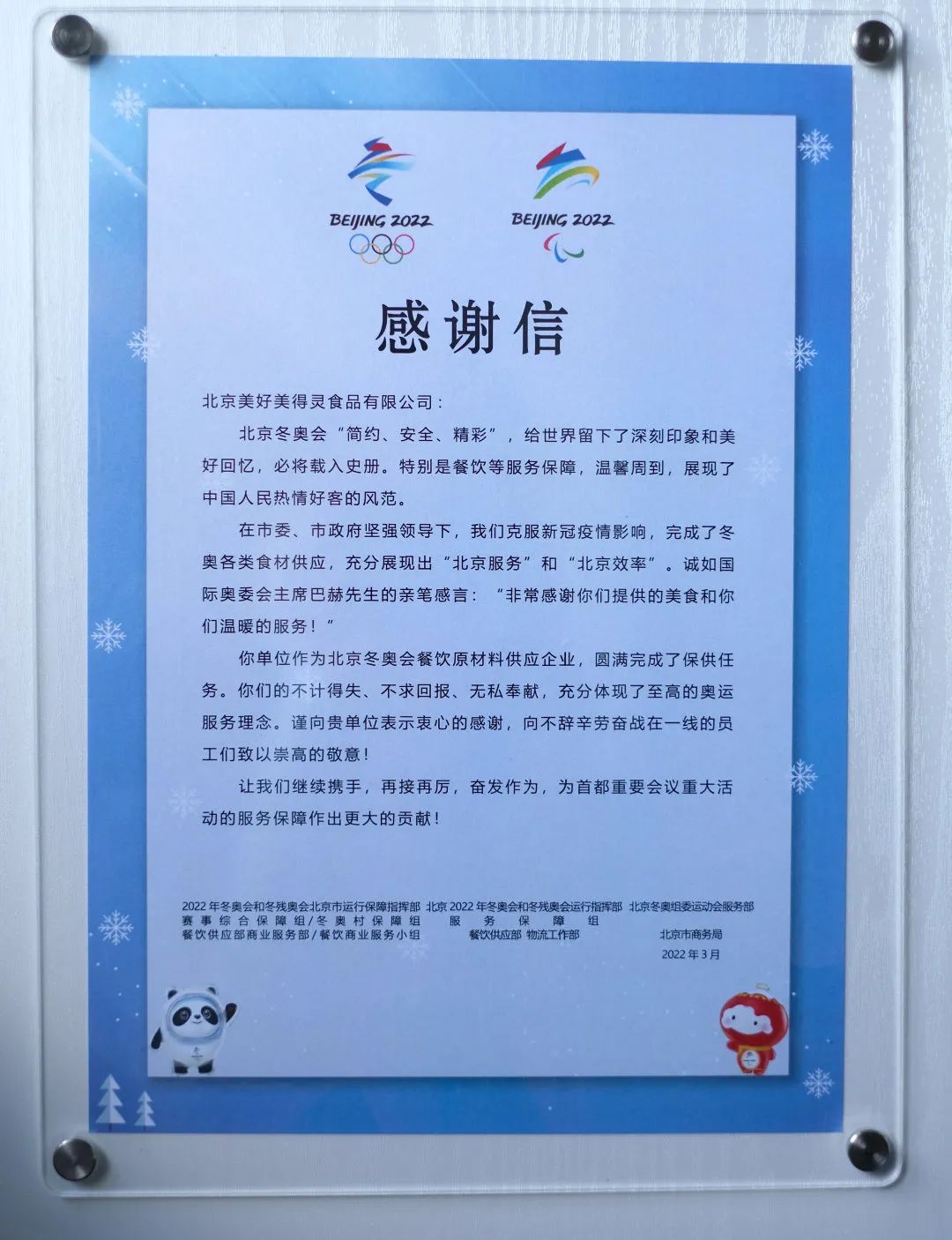 新希望六和旗下公司收到北京冬奥组委感谢信