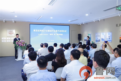 莱西市举行招商推介会暨城市会客厅启用仪式