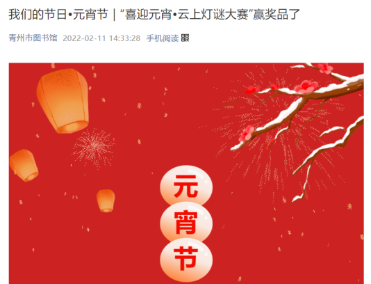F:2022年活動(dòng)2022年微信內(nèi)容2022.02.15“喜迎元宵”云上燈謎大賽贏獎(jiǎng)品了2022.02.11推文.png