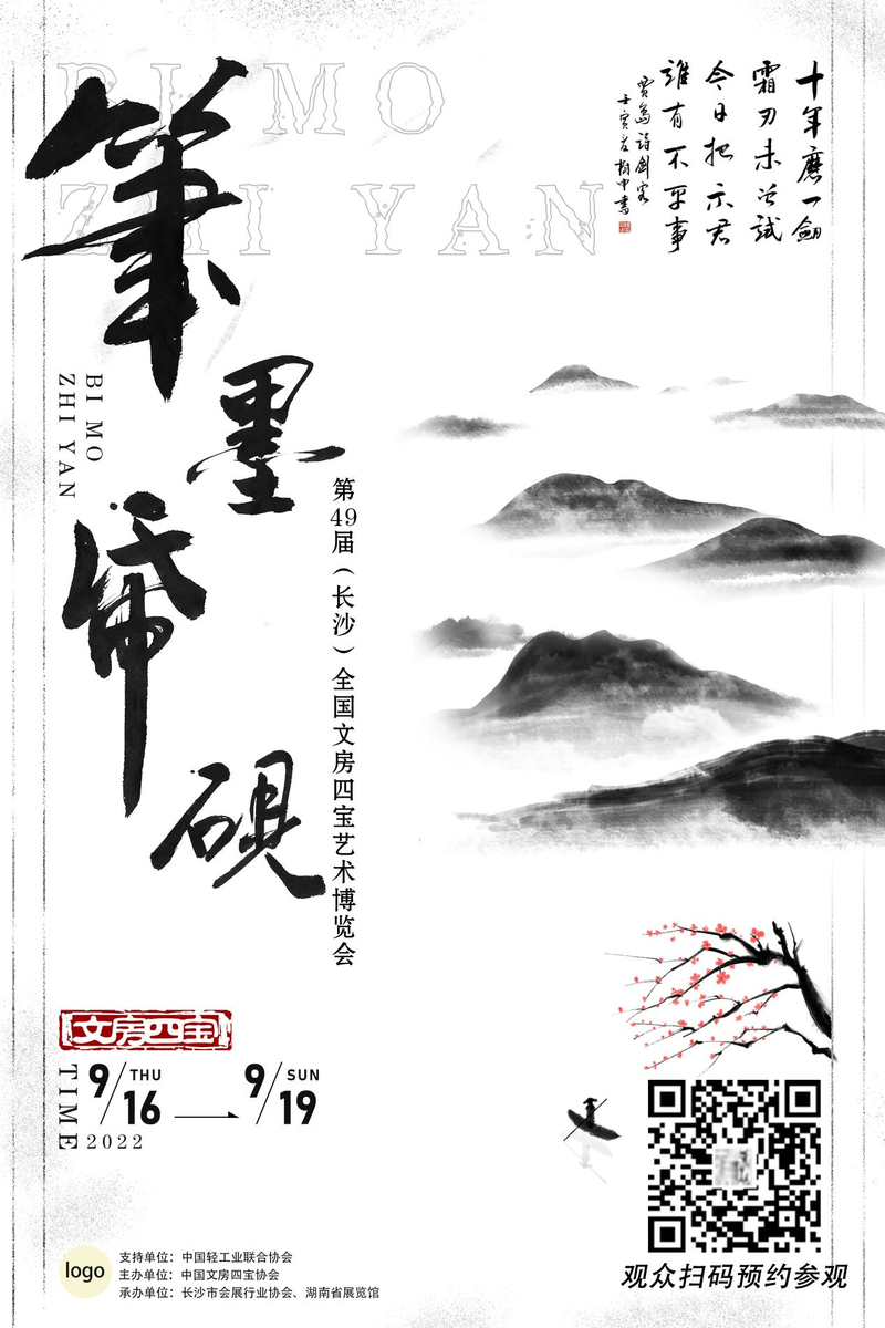 亮点抢先看！第49届全国文房四宝艺术博览会9月长沙见