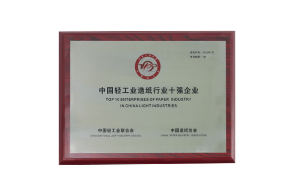 晨鸣纸业再次入围中国轻工业造纸行业十强，2022年上半年经营稳中向好