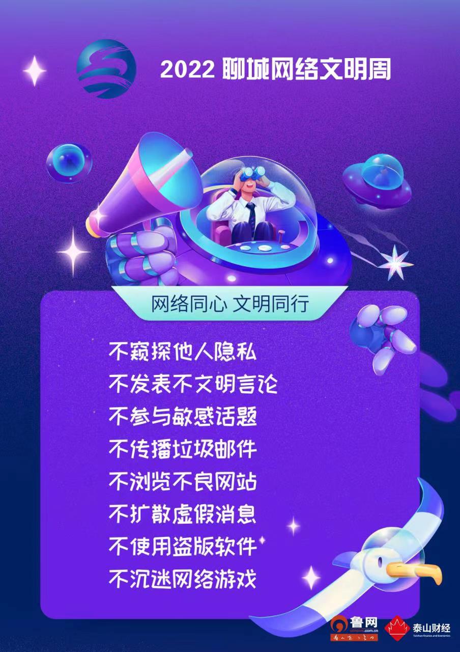 海报聊城网络文明周