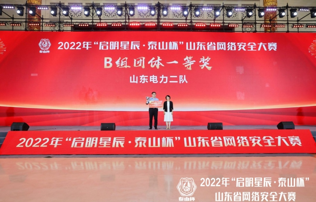 鏖战7小时！2022年“启明星辰·泰山杯”山东省网络安全大赛圆满落幕