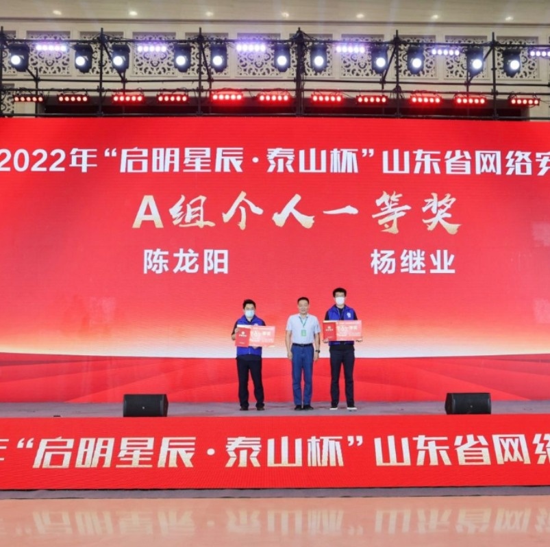 鏖战7小时！2022年“启明星辰·泰山杯”山东省网络安全大赛圆满落幕