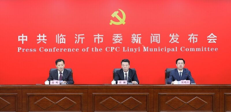中共临沂市委“山东这十年·临沂”主题新闻发布会举行