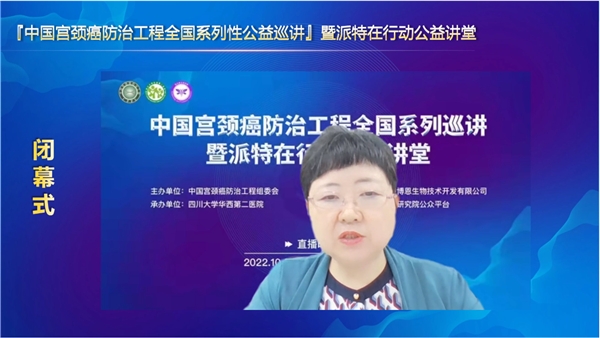 派特生物公益|中国宫颈癌防治工程·派特在行动公益讲堂隆重开幕