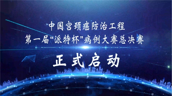 派特生物公益|中国宫颈癌防治工程·派特在行动公益讲堂隆重开幕