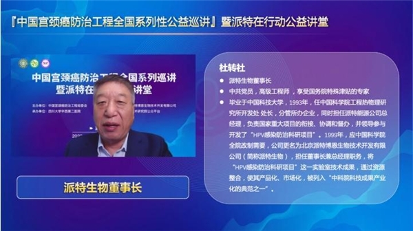 派特生物公益|中国宫颈癌防治工程·派特在行动公益讲堂隆重开幕