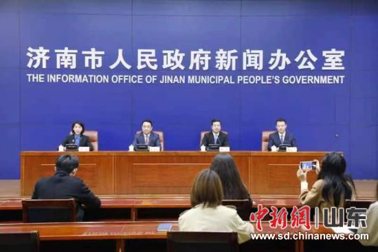 11月9日，济南市人民政府举行新闻发布会。